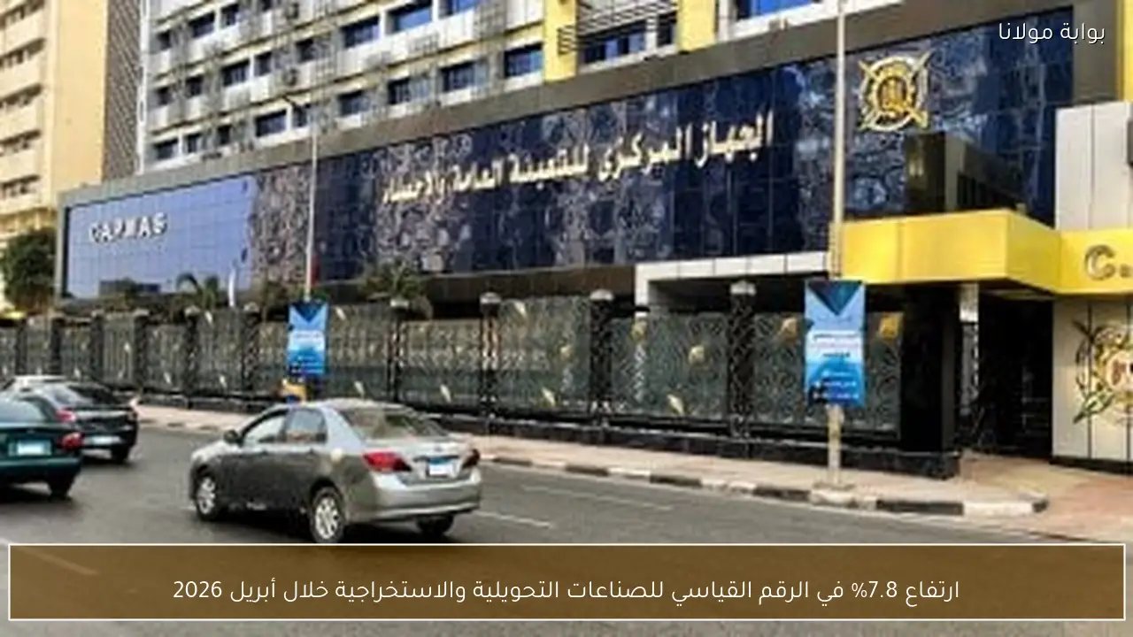 ارتفاع 7.8% في الرقم القياسي للصناعات التحويلية والاستخراجية خلال أبريل 2026