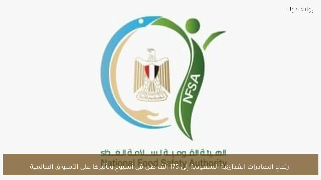 ارتفاع الصادرات الغذائية السعودية إلى 175 ألف طن في أسبوع وتأثيرها على الأسواق العالمية
