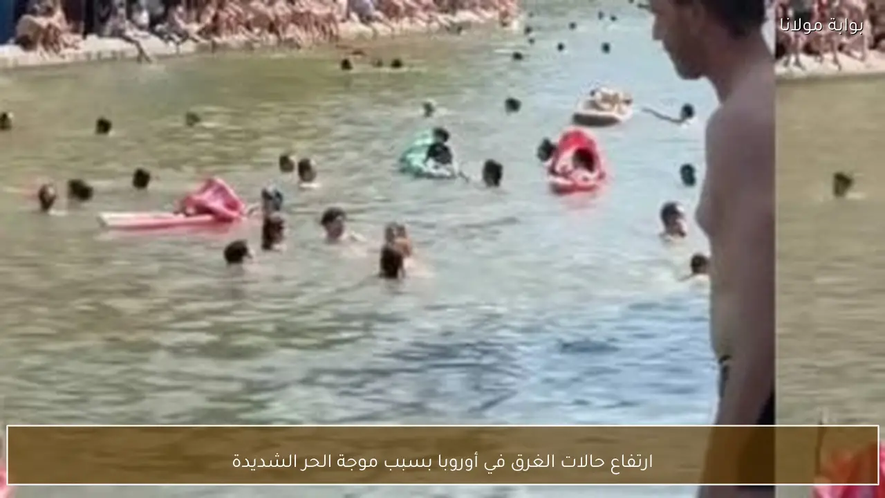 ارتفاع حالات الغرق في أوروبا بسبب موجة الحر الشديدة