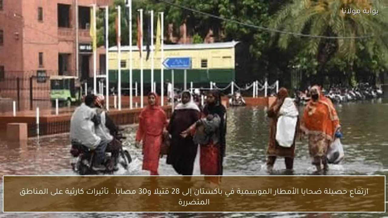 ارتفاع حصيلة ضحايا الأمطار الموسمية في باكستان إلى 28 قتيلا و30 مصابا.. تأثيرات كارثية على المناطق المتضررة
