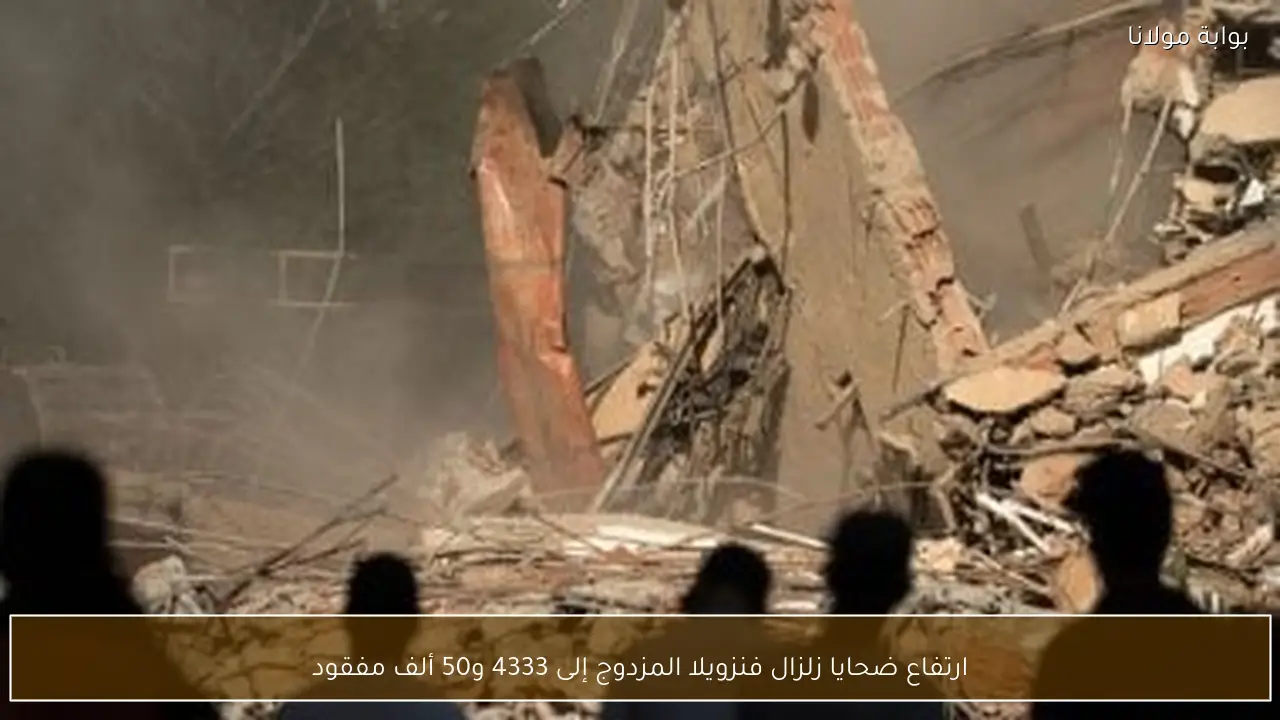ارتفاع ضحايا زلزال فنزويلا المزدوج إلى 4333 و50 ألف مفقود