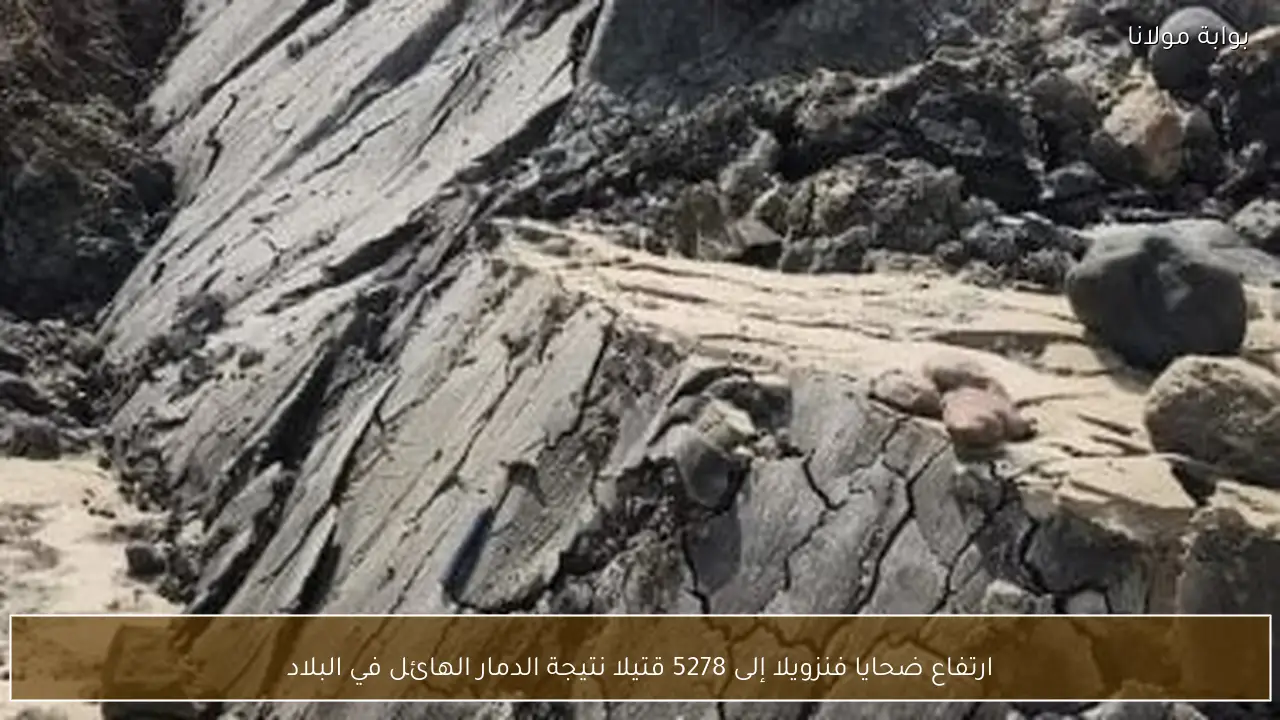 ارتفاع ضحايا فنزويلا إلى 5278 قتيلا نتيجة الدمار الهائل في البلاد