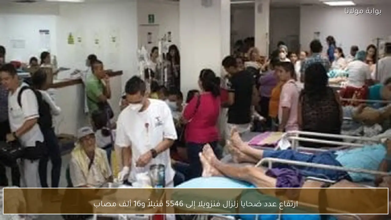 ارتفاع عدد ضحايا زلزال فنزويلا إلى 5546 قتيلاً و16 ألف مصاب