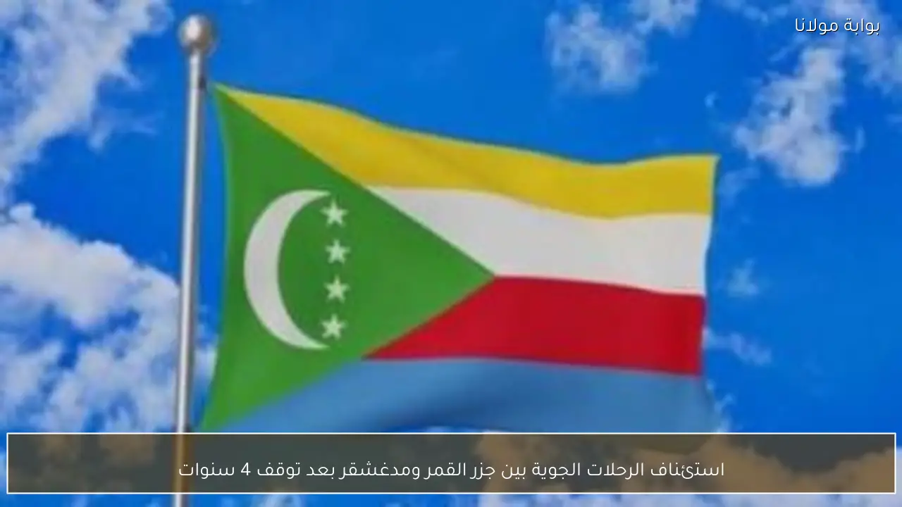 استئناف الرحلات الجوية بين جزر القمر ومدغشقر بعد توقف 4 سنوات