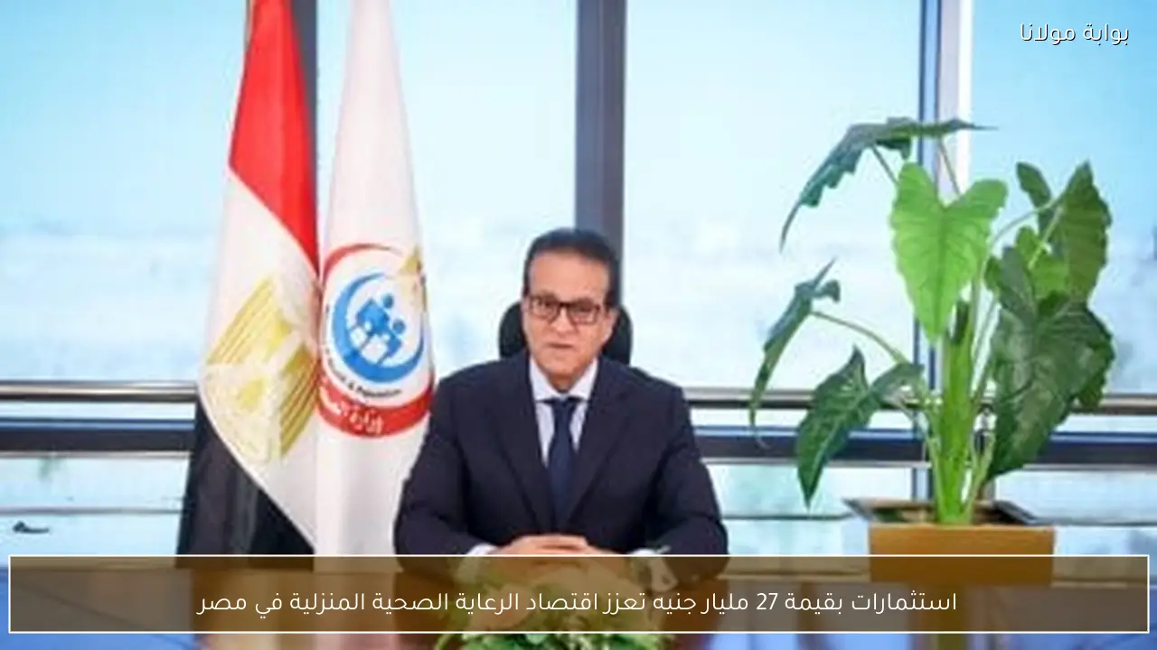 استثمارات بقيمة 27 مليار جنيه تعزز اقتصاد الرعاية الصحية المنزلية في مصر