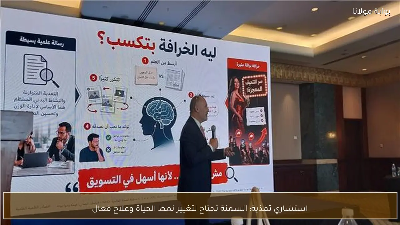 استشاري تغذية: السمنة تحتاج لتغيير نمط الحياة وعلاج فعال