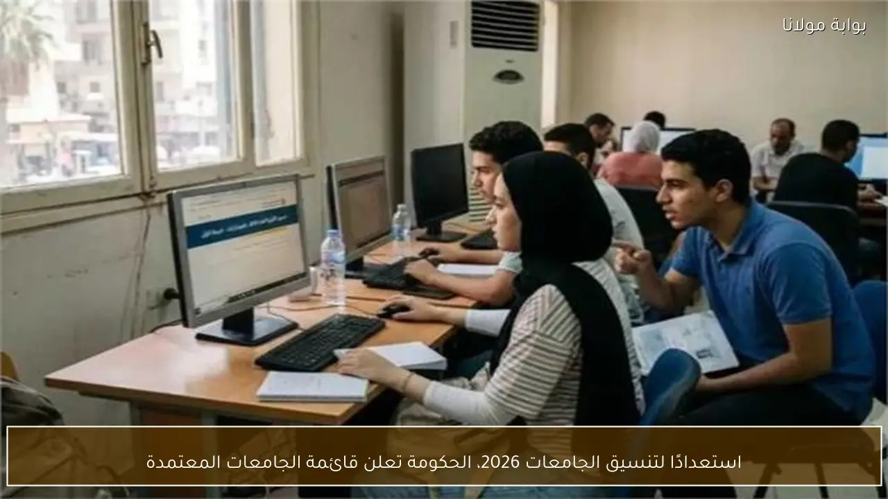 استعدادًا لتنسيق الجامعات 2026، الحكومة تعلن قائمة الجامعات المعتمدة