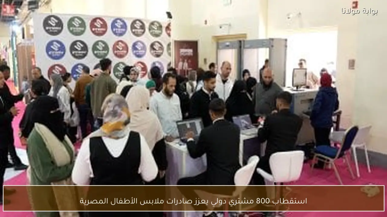 استقطاب 800 مشتري دولي يعزز صادرات ملابس الأطفال المصرية