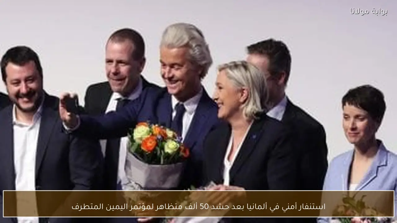 استنفار أمني في ألمانيا بعد حشد 50 ألف متظاهر لمؤتمر اليمين المتطرف
