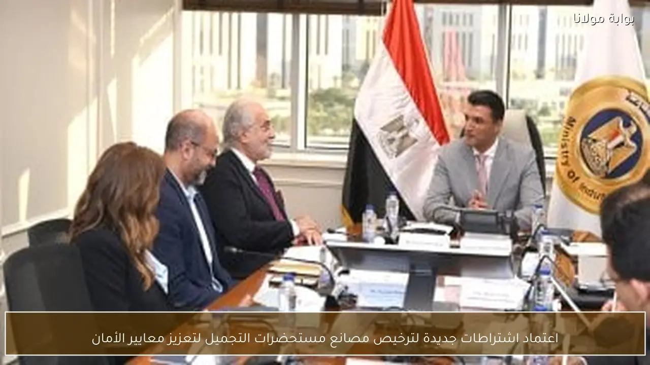 اعتماد اشتراطات جديدة لترخيص مصانع مستحضرات التجميل لتعزيز معايير الأمان