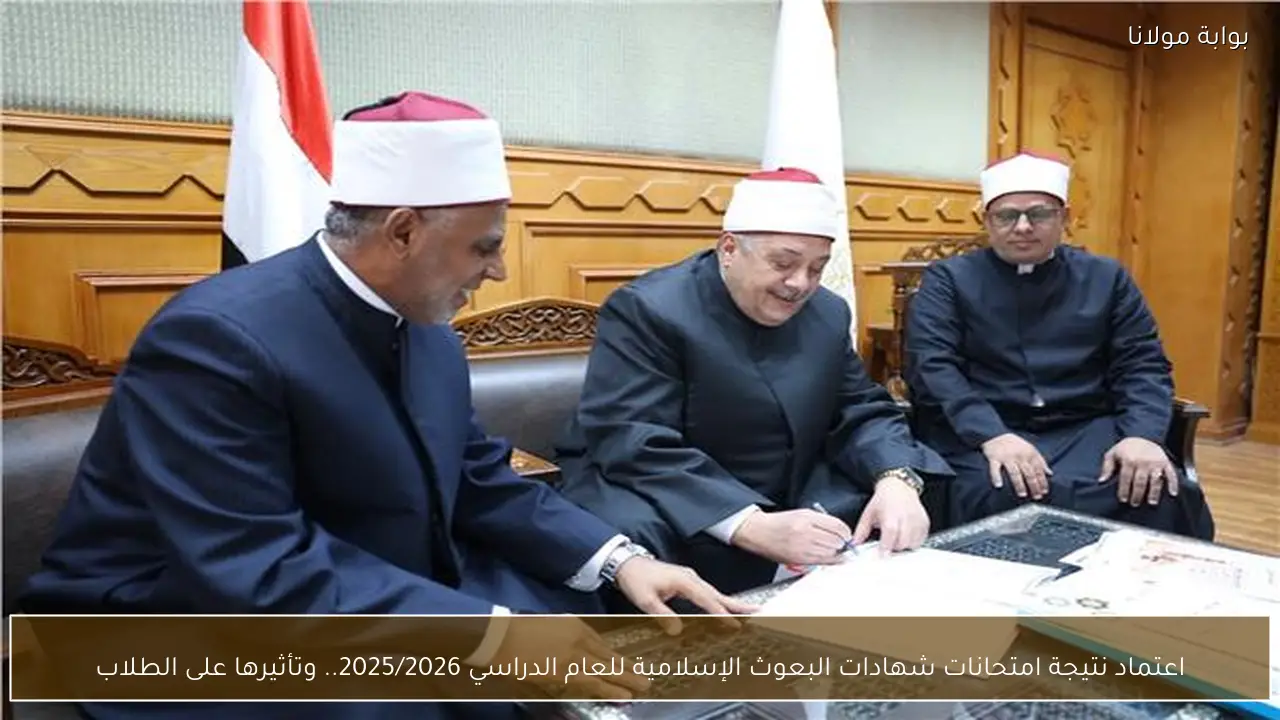 اعتماد نتيجة امتحانات شهادات البعوث الإسلامية للعام الدراسي 2025/2026.. وتأثيرها على الطلاب