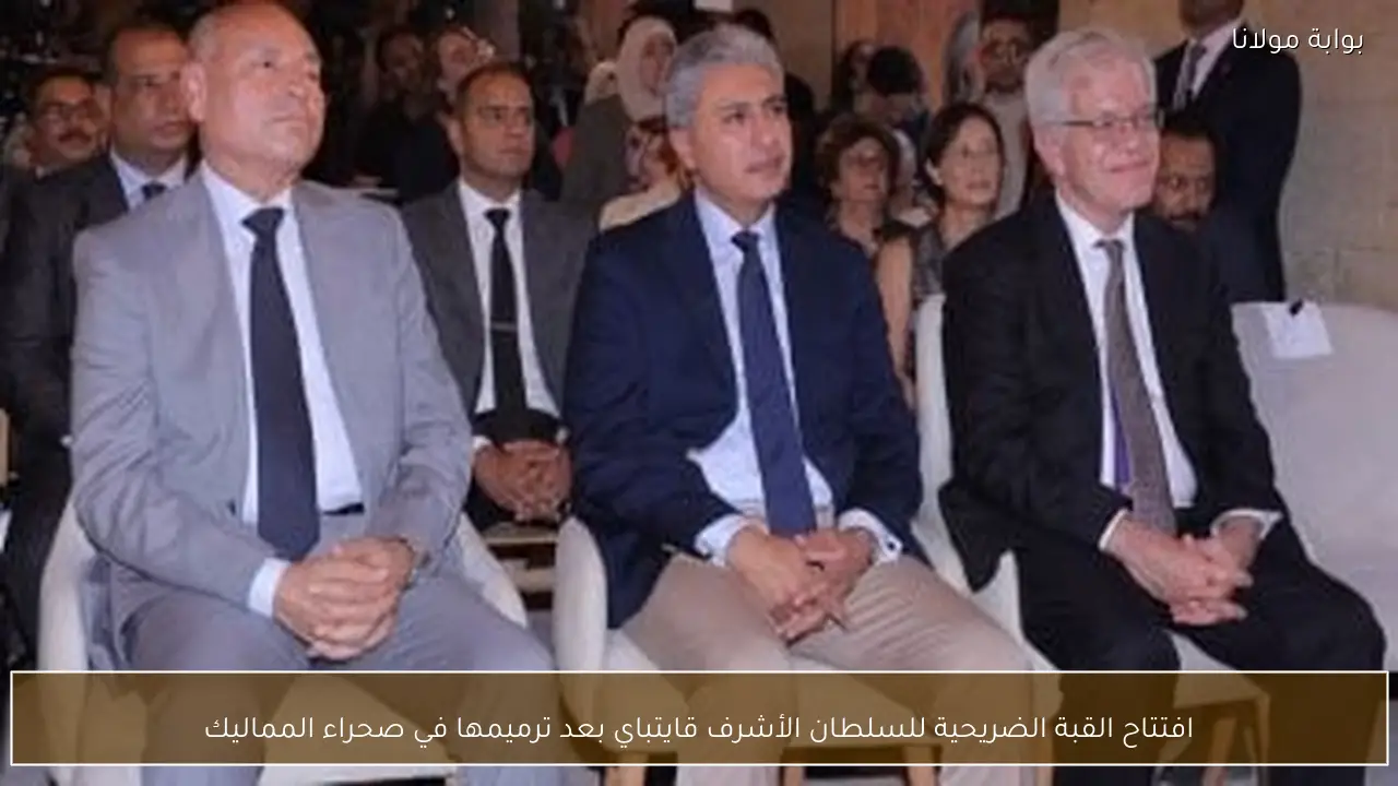 افتتاح القبة الضريحية للسلطان الأشرف قايتباي بعد ترميمها في صحراء المماليك