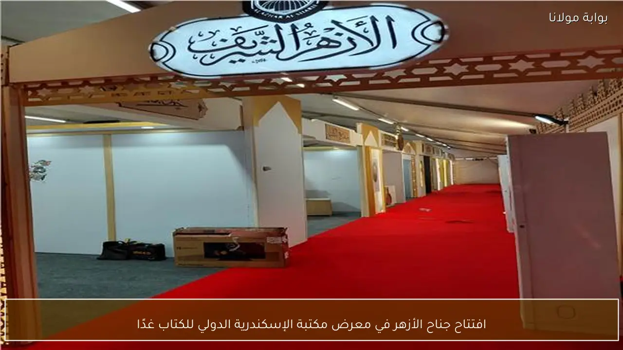 افتتاح جناح الأزهر في معرض مكتبة الإسكندرية الدولي للكتاب غدًا