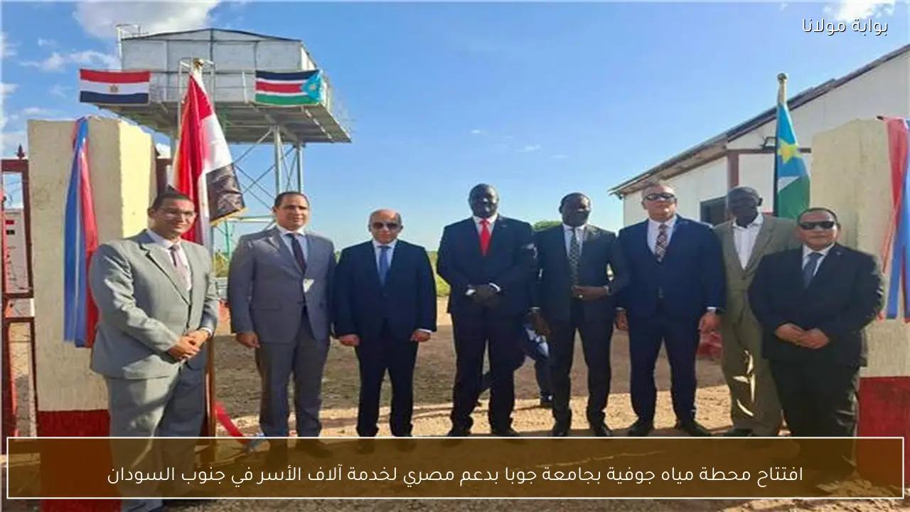 افتتاح محطة مياه جوفية بجامعة جوبا بدعم مصري لخدمة آلاف الأسر في جنوب السودان