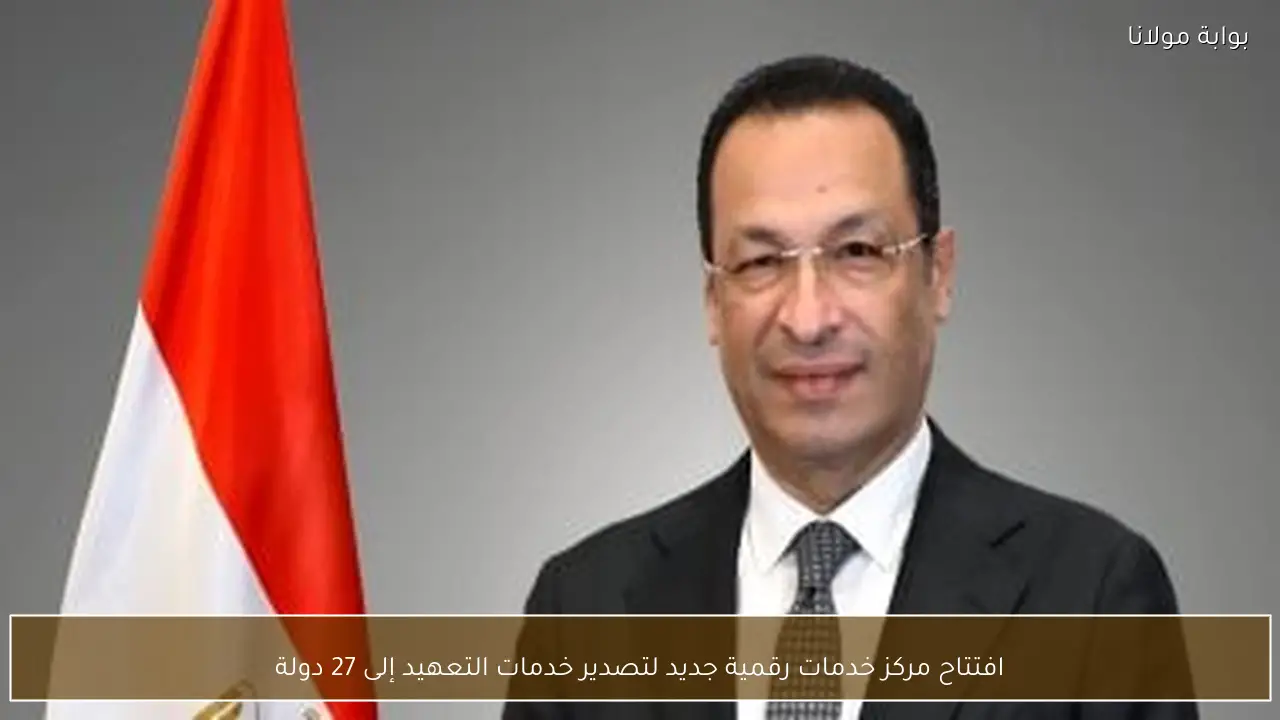 افتتاح مركز خدمات رقمية جديد لتصدير خدمات التعهيد إلى 27 دولة