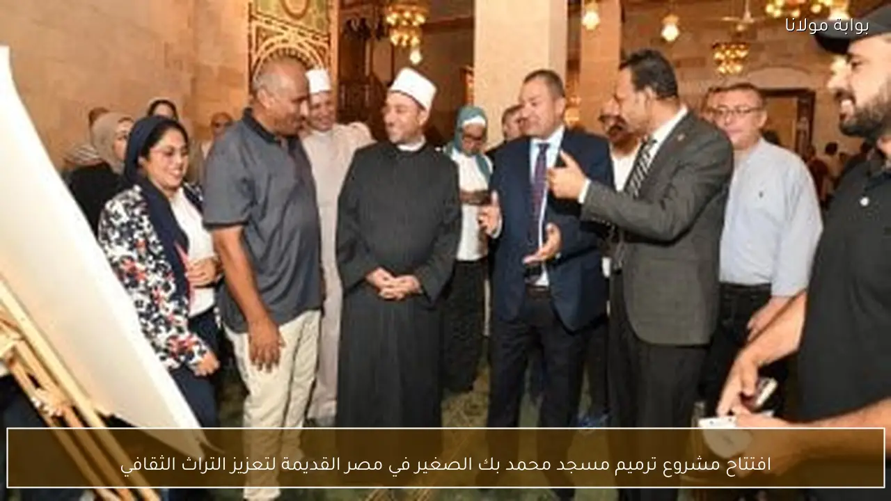 افتتاح مشروع ترميم مسجد محمد بك الصغير في مصر القديمة لتعزيز التراث الثقافي