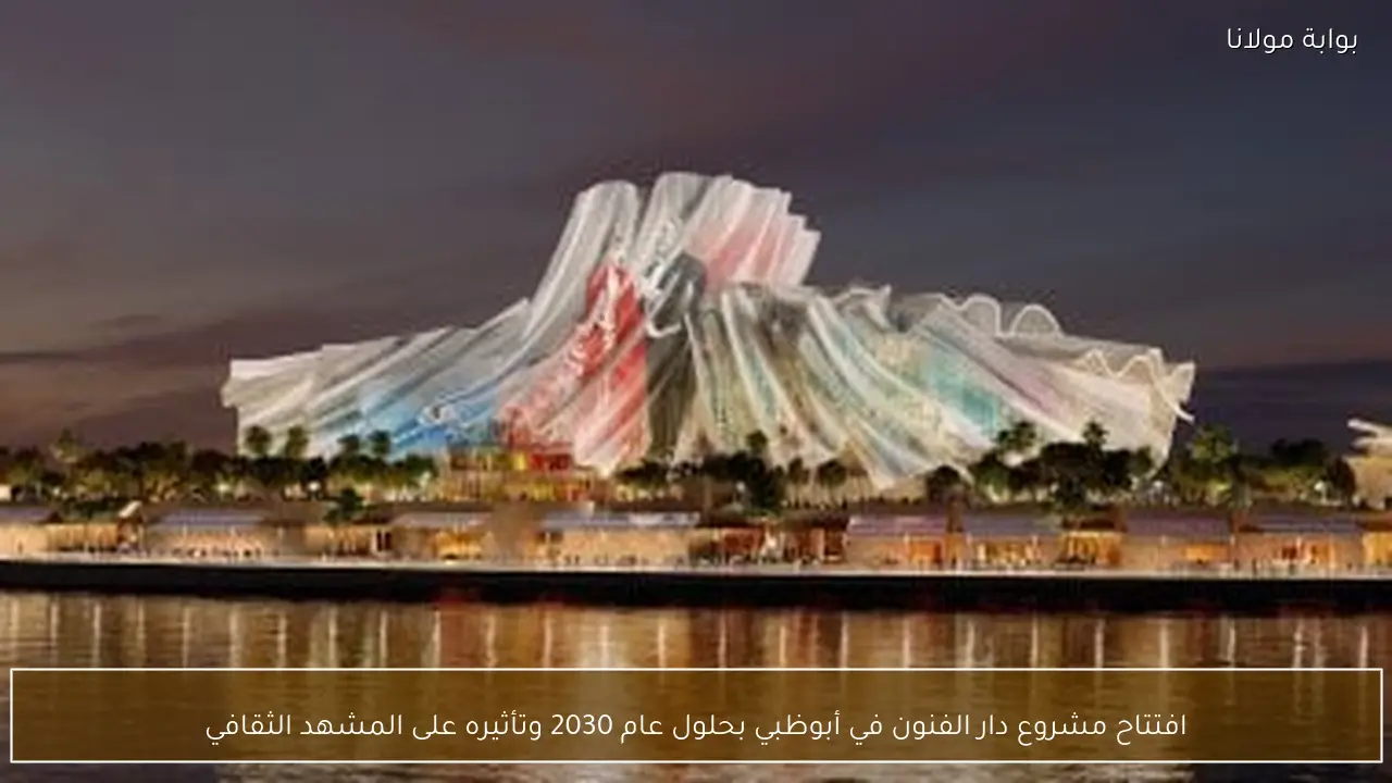 افتتاح مشروع دار الفنون في أبوظبي بحلول عام 2030 وتأثيره على المشهد الثقافي