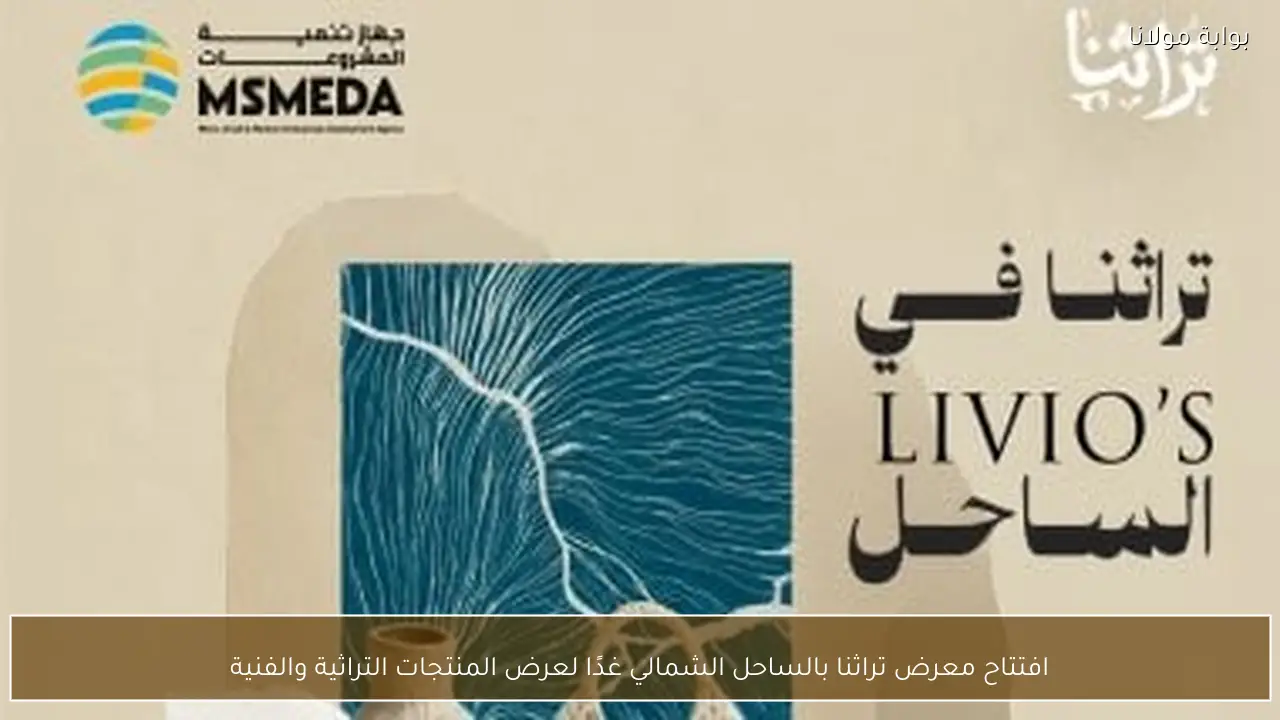 افتتاح معرض تراثنا بالساحل الشمالي غدًا لعرض المنتجات التراثية والفنية
