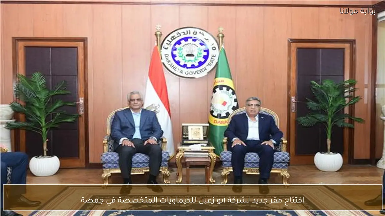 افتتاح مقر جديد لشركة أبو زعبل للكيماويات المتخصصة في جمصة