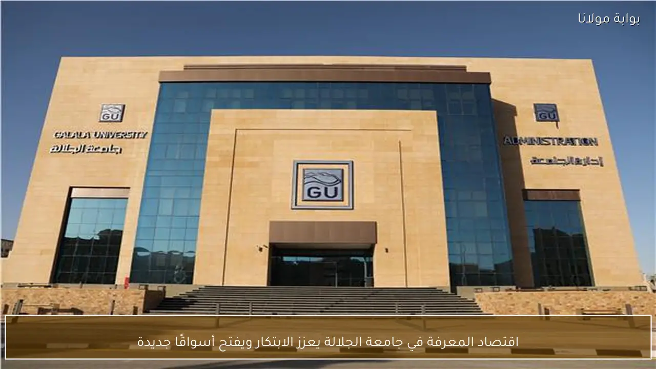 اقتصاد المعرفة في جامعة الجلالة يعزز الابتكار ويفتح أسواقًا جديدة