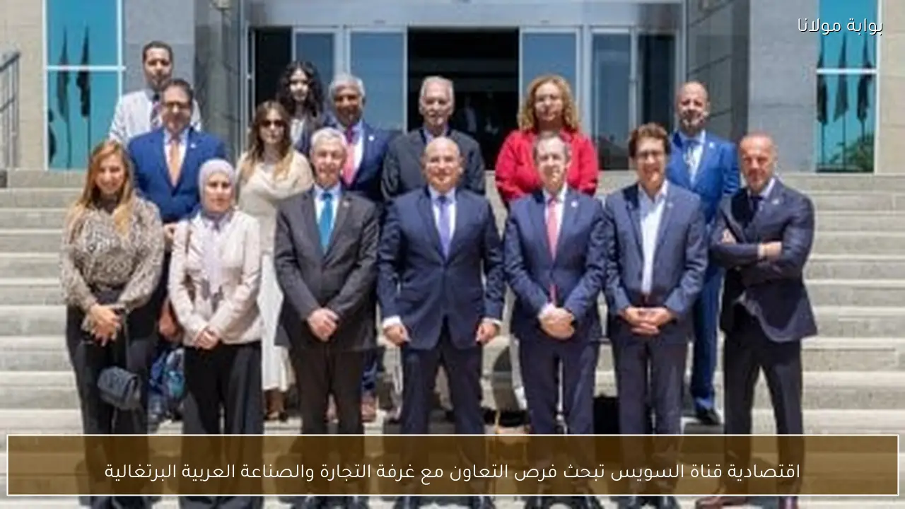 اقتصادية قناة السويس تبحث فرص التعاون مع غرفة التجارة والصناعة العربية البرتغالية