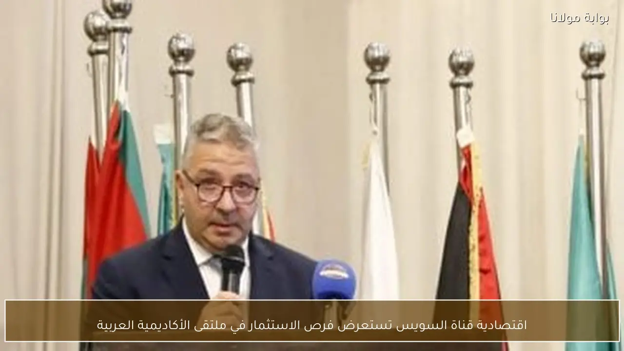 اقتصادية قناة السويس تستعرض فرص الاستثمار في ملتقى الأكاديمية العربية
