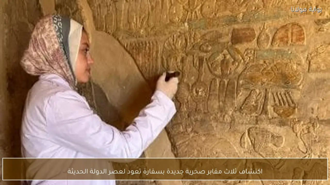 اكتشاف ثلاث مقابر صخرية جديدة بسقارة تعود لعصر الدولة الحديثة