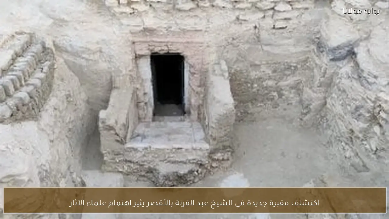 اكتشاف مقبرة جديدة في الشيخ عبد القرنة بالأقصر يثير اهتمام علماء الآثار