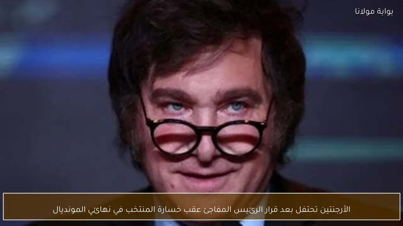 الأرجنتين تحتفل بعد قرار الرئيس المفاجئ عقب خسارة المنتخب في نهائي المونديال