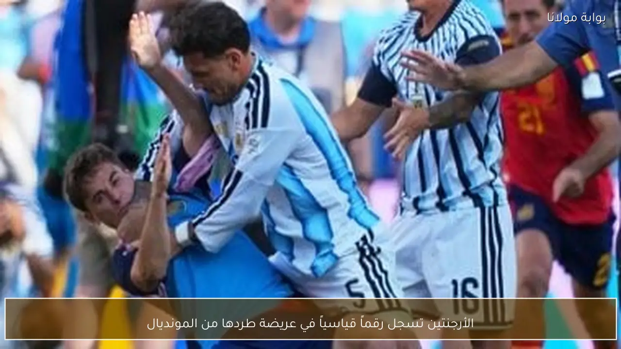 الأرجنتين تسجل رقماً قياسياً في عريضة طردها من المونديال