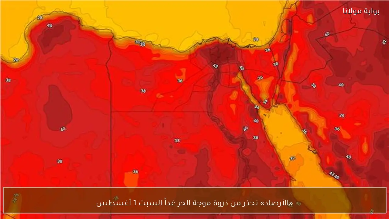 «الأرصاد» تحذر من ذروة موجة الحر غداً السبت 1 أغسطس