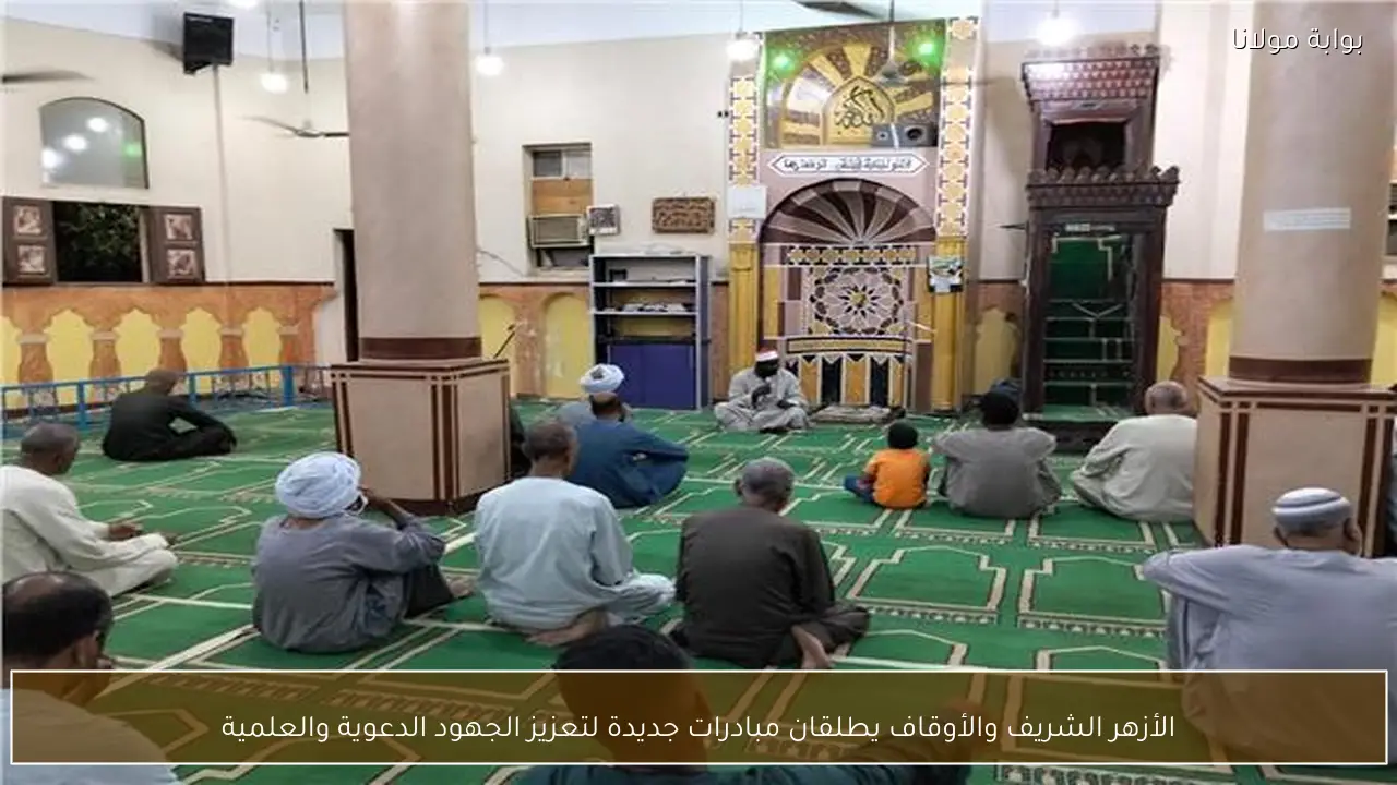 الأزهر الشريف والأوقاف يطلقان مبادرات جديدة لتعزيز الجهود الدعوية والعلمية