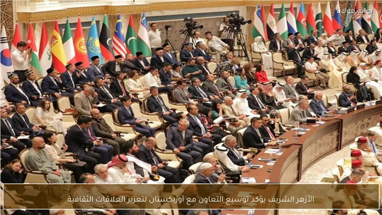 الأزهر الشريف يؤكد توسيع التعاون مع أوزبكستان لتعزيز العلاقات الثقافية