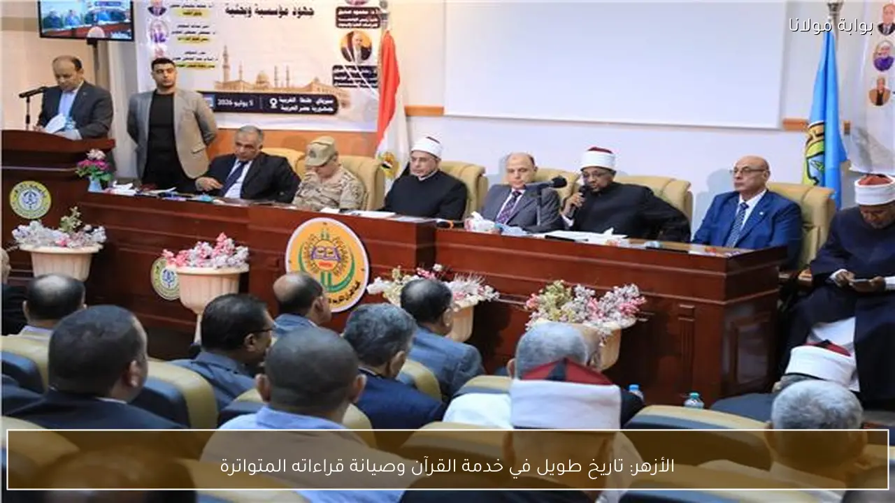 الأزهر: تاريخ طويل في خدمة القرآن وصيانة قراءاته المتواترة