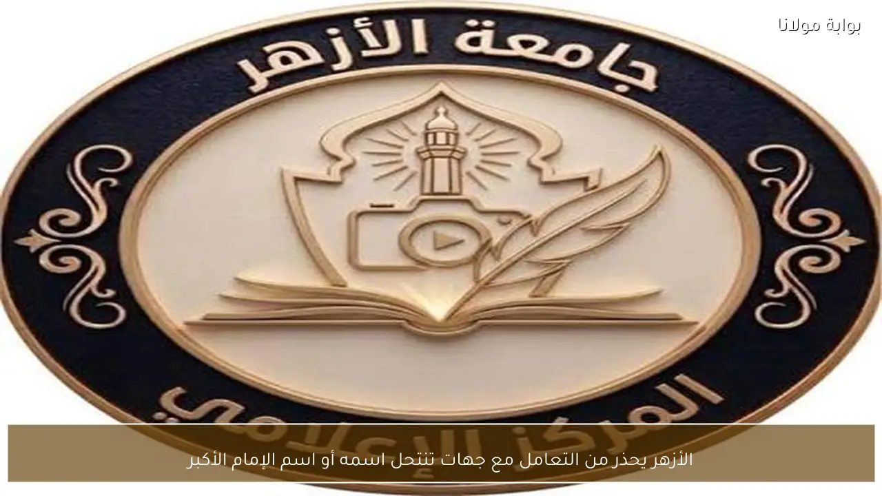 الأزهر يحذر من التعامل مع جهات تنتحل اسمه أو اسم الإمام الأكبر