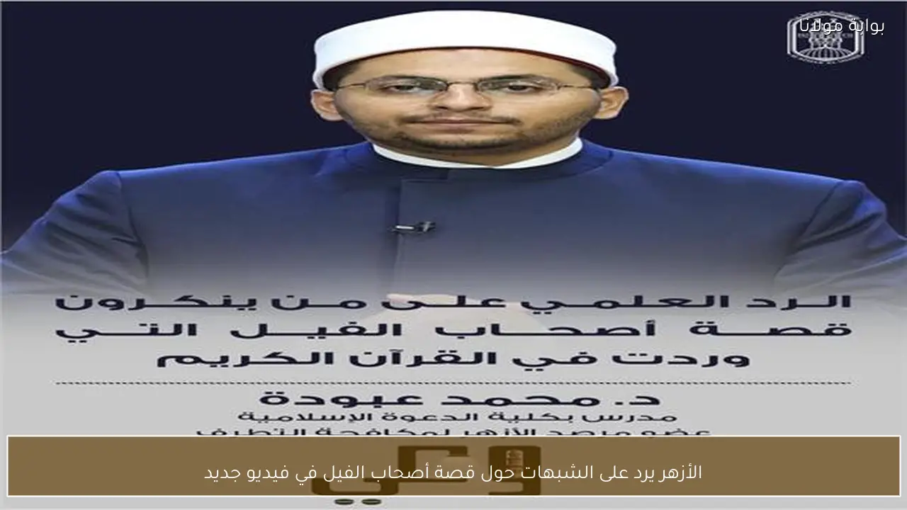 الأزهر يرد على الشبهات حول قصة أصحاب الفيل في فيديو جديد