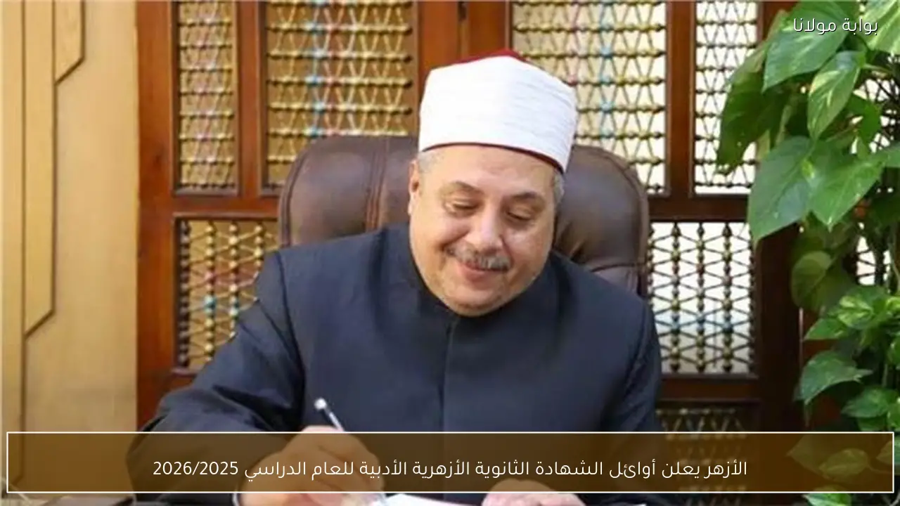 الأزهر يعلن أوائل الشهادة الثانوية الأزهرية الأدبية للعام الدراسي 2026/2025