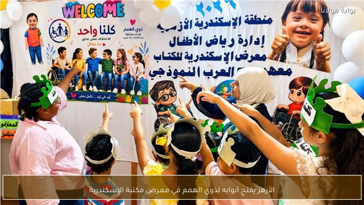 الأزهر يفتح أبوابه لذوي الهمم في معرض مكتبة الإسكندرية