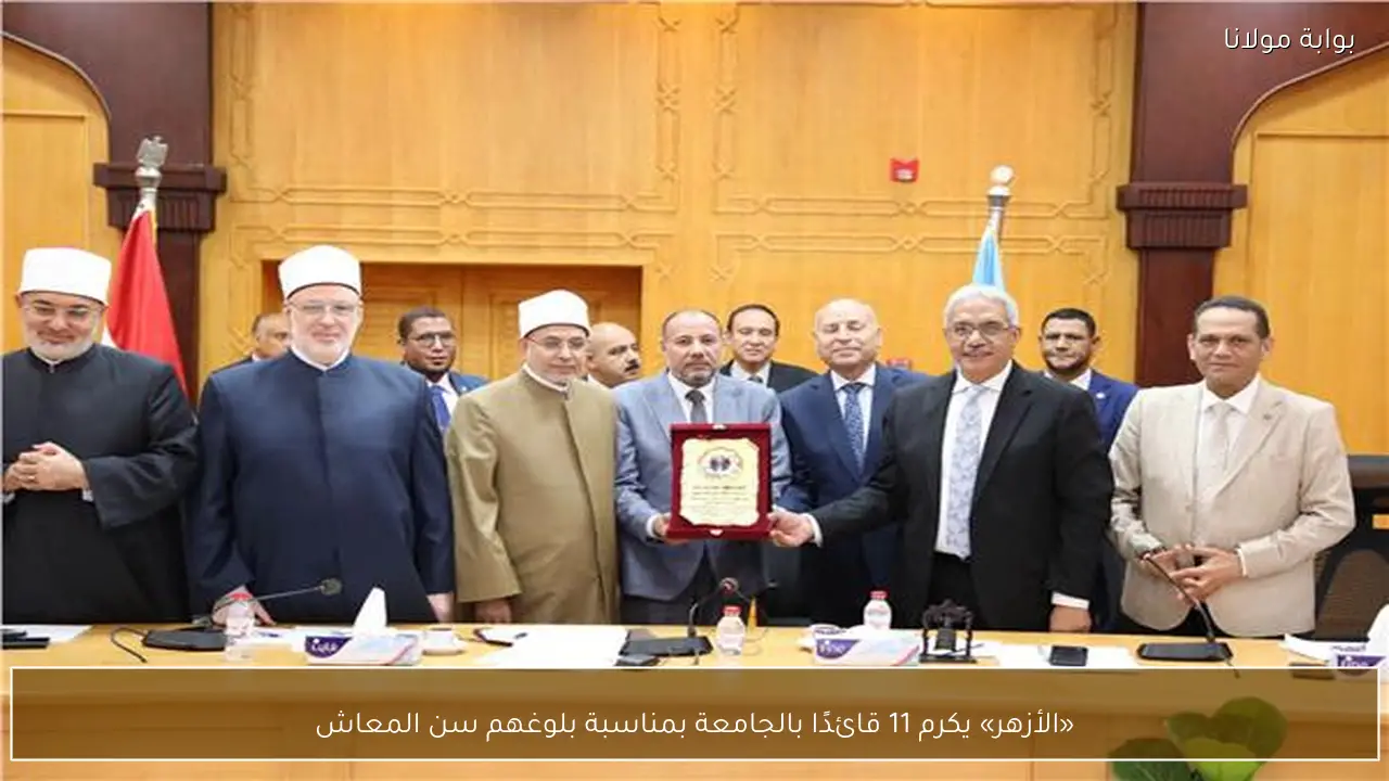 «الأزهر» يكرم 11 قائدًا بالجامعة بمناسبة بلوغهم سن المعاش