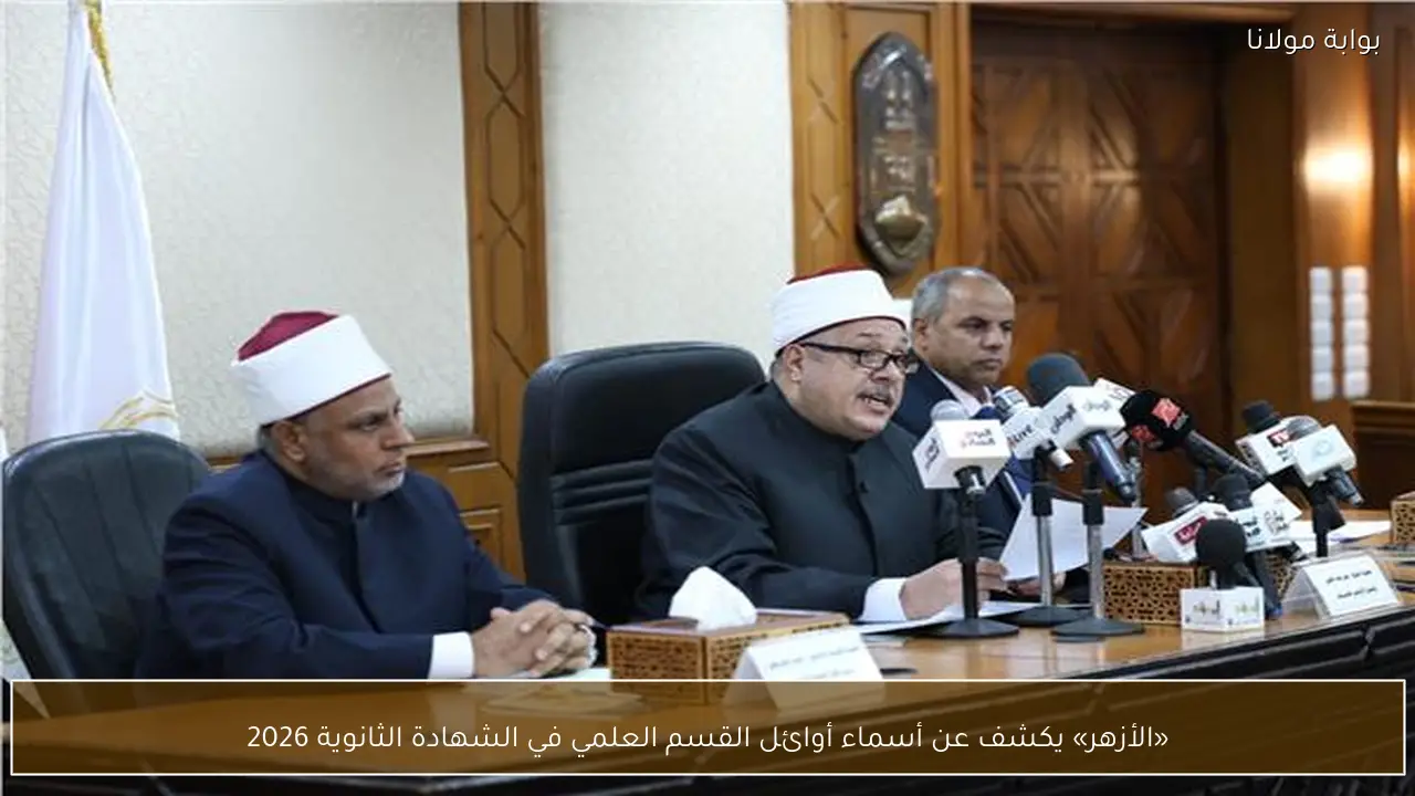 «الأزهر» يكشف عن أسماء أوائل القسم العلمي في الشهادة الثانوية 2026