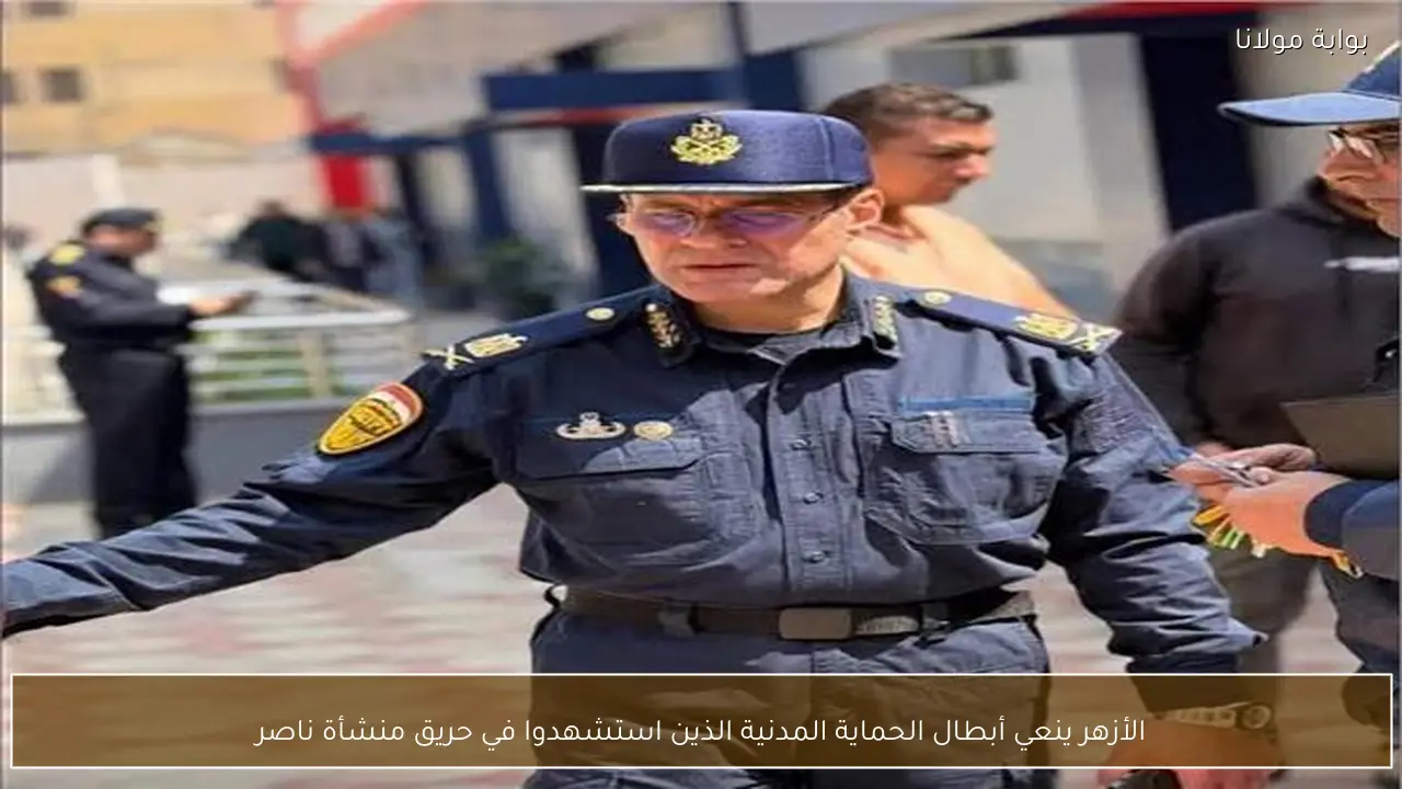 الأزهر ينعي أبطال الحماية المدنية الذين استشهدوا في حريق منشأة ناصر