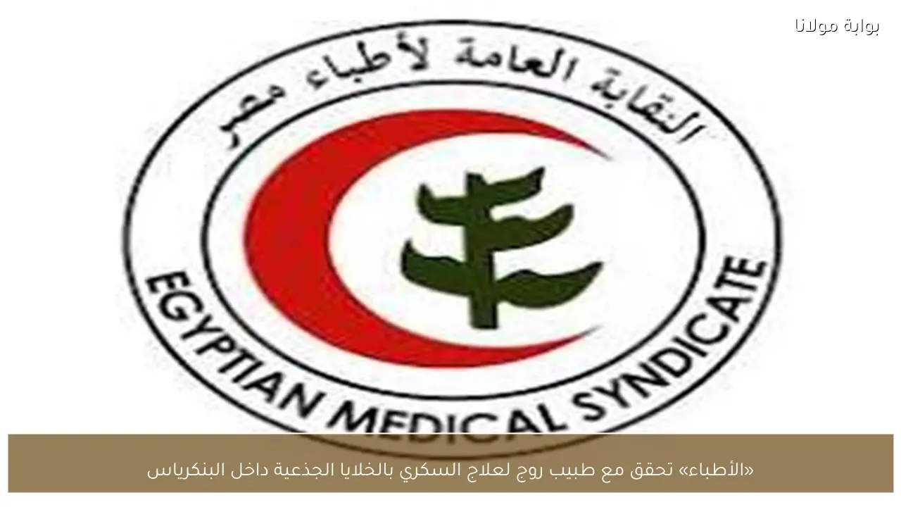 «الأطباء» تحقق مع طبيب روج لعلاج السكري بالخلايا الجذعية داخل البنكرياس