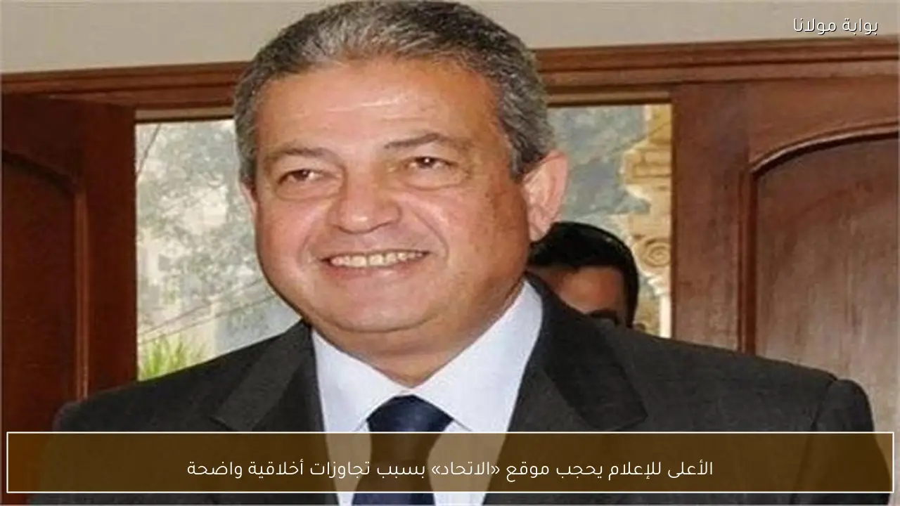 الأعلى للإعلام يحجب موقع «الاتحاد» بسبب تجاوزات أخلاقية واضحة