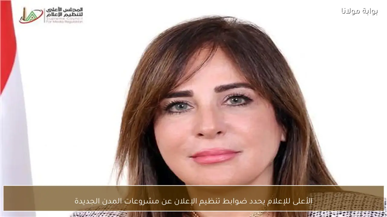 الأعلى للإعلام يحدد ضوابط تنظيم الإعلان عن مشروعات المدن الجديدة