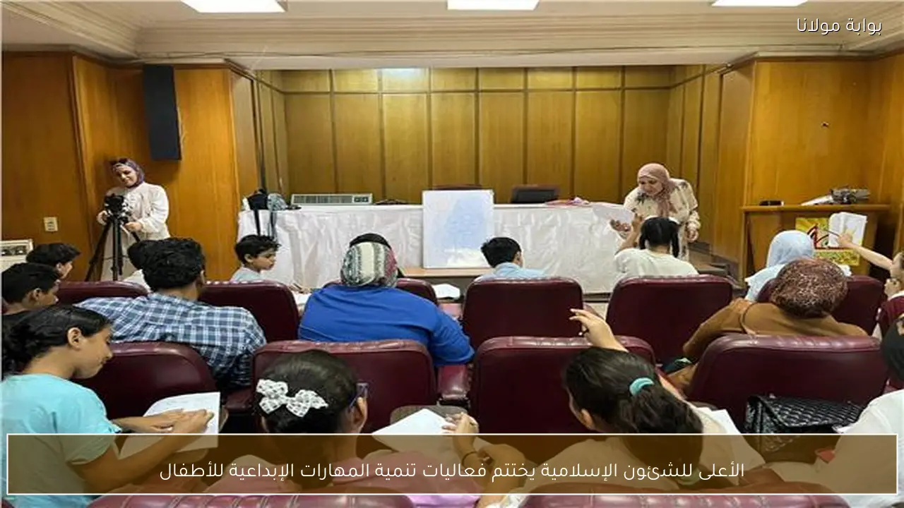 الأعلى للشئون الإسلامية يختتم فعاليات تنمية المهارات الإبداعية للأطفال