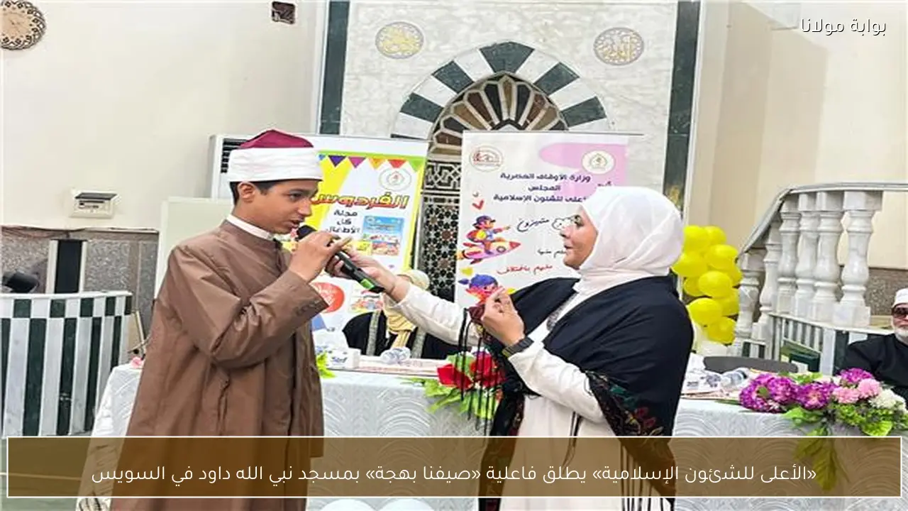 «الأعلى للشئون الإسلامية» يطلق فاعلية «صيفنا بهجة» بمسجد نبي الله داود في السويس