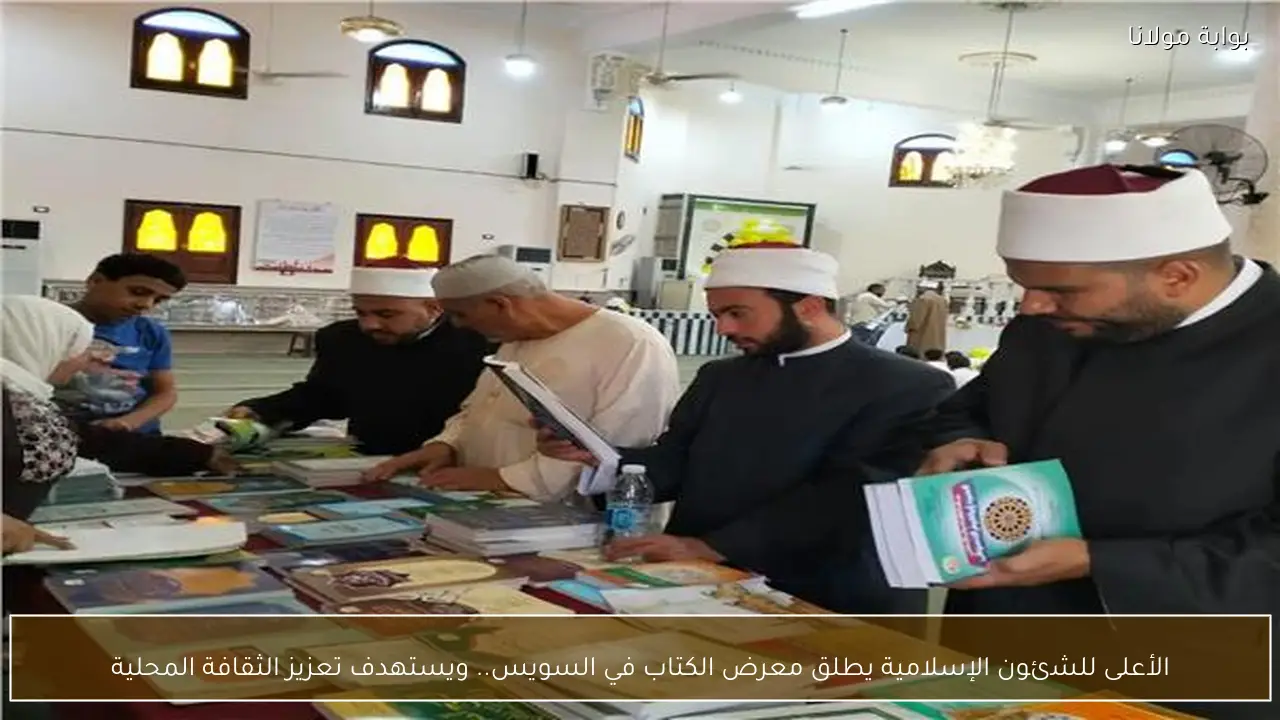 الأعلى للشئون الإسلامية يطلق معرض الكتاب في السويس.. ويستهدف تعزيز الثقافة المحلية
