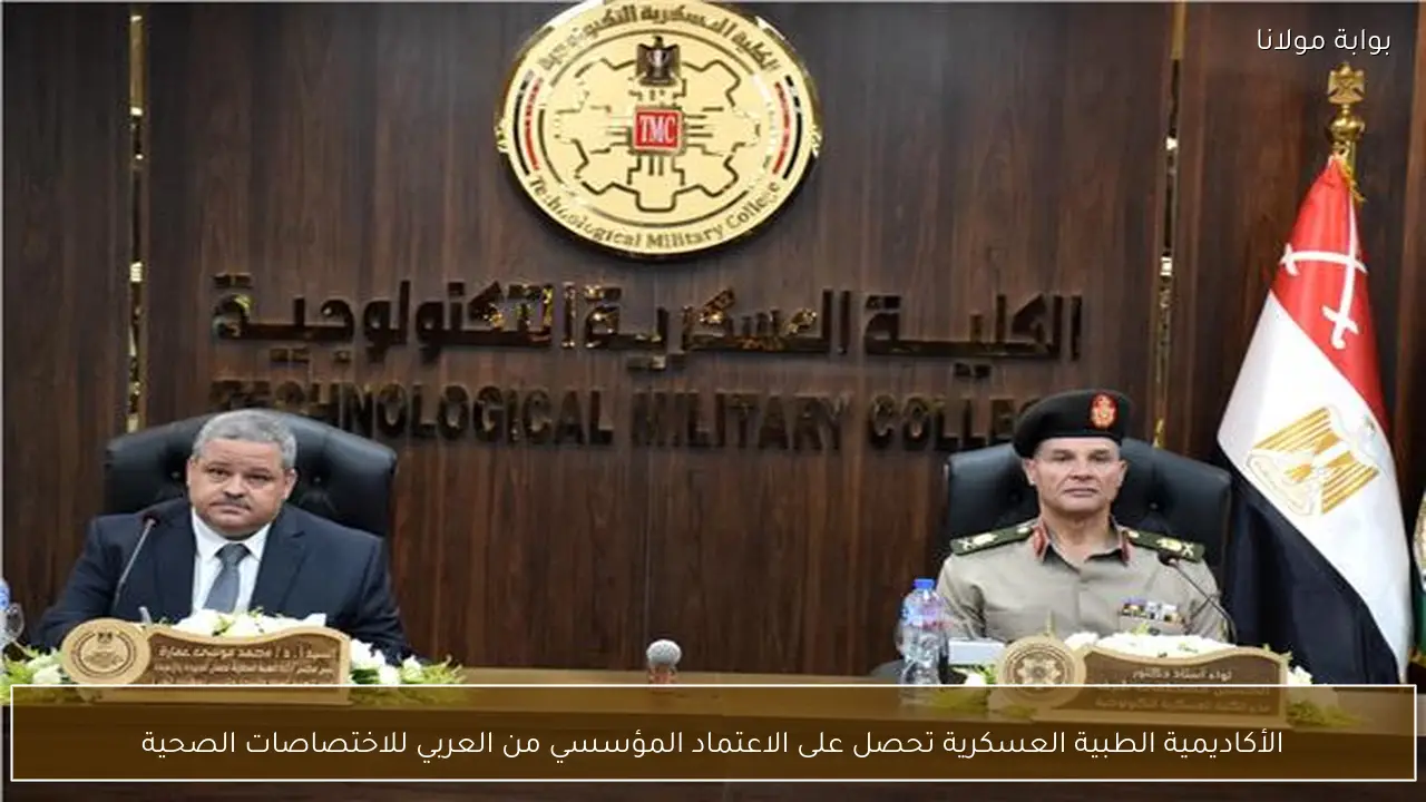 الأكاديمية الطبية العسكرية تحصل على الاعتماد المؤسسي من العربي للاختصاصات الصحية