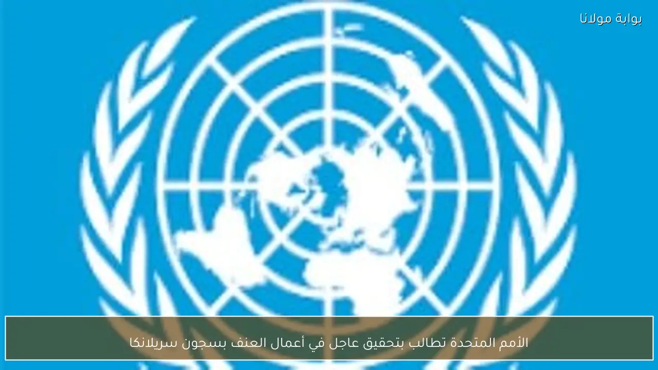 الأمم المتحدة تطالب بتحقيق عاجل في أعمال العنف بسجون سريلانكا