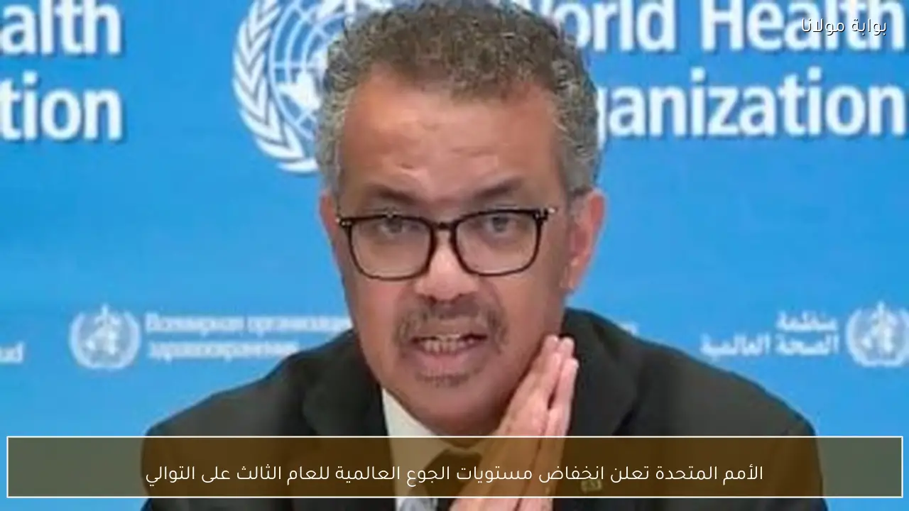 الأمم المتحدة تعلن انخفاض مستويات الجوع العالمية للعام الثالث على التوالي